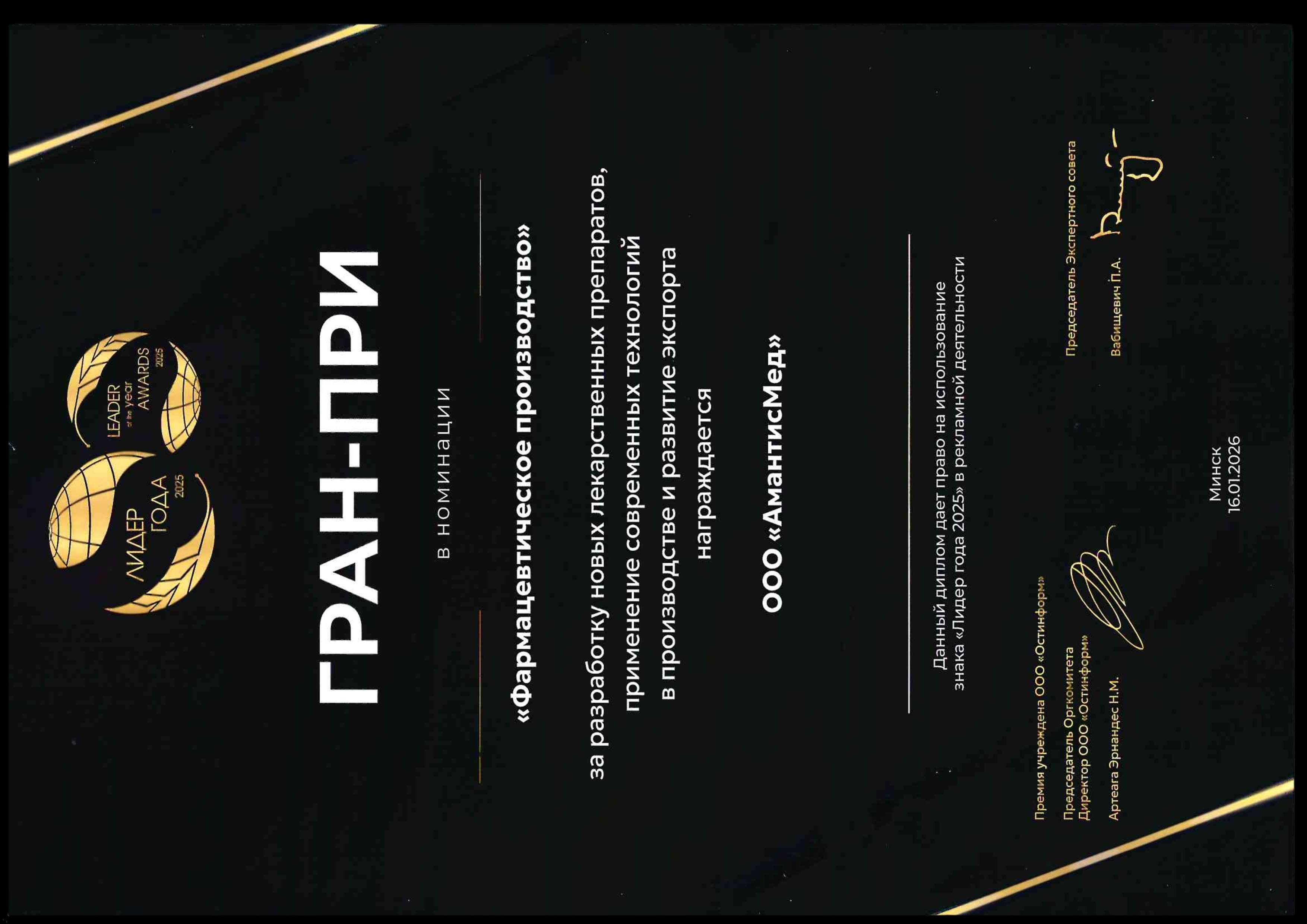 Диплом Гран-при Международной бизнес-премии «Лидер года — 2025»