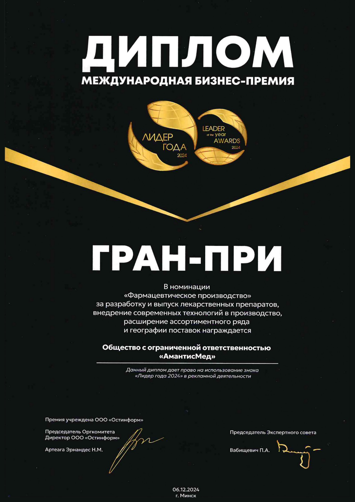 Диплом Гран-при Международной бизнес-премии «Лидер года — 2024»