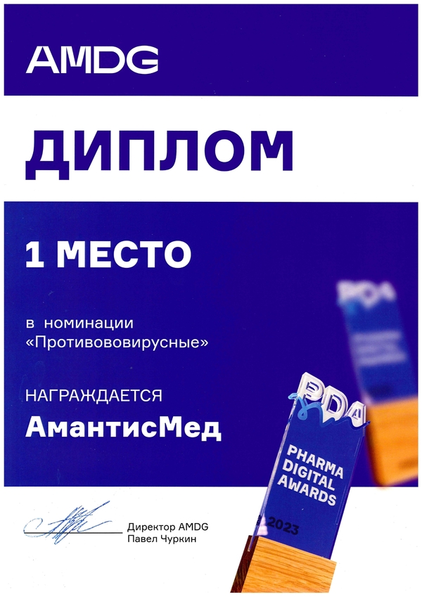 "АмантисМед" - победитель в категории "Противовирусные средства" ежегодного исследования Pharma Digital Awards