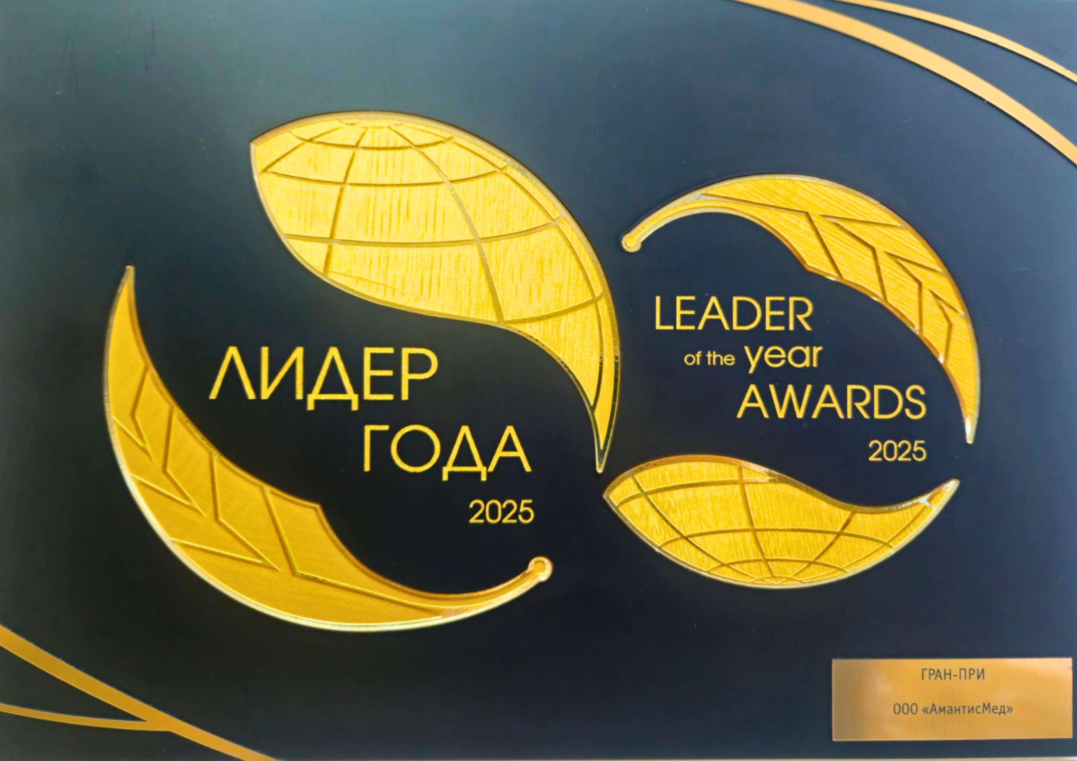 "АмантисМед" обладатель Гран-при Международной бизнес-премии "Лидер Года 2025" в номинации "Фармацевтическое производство"