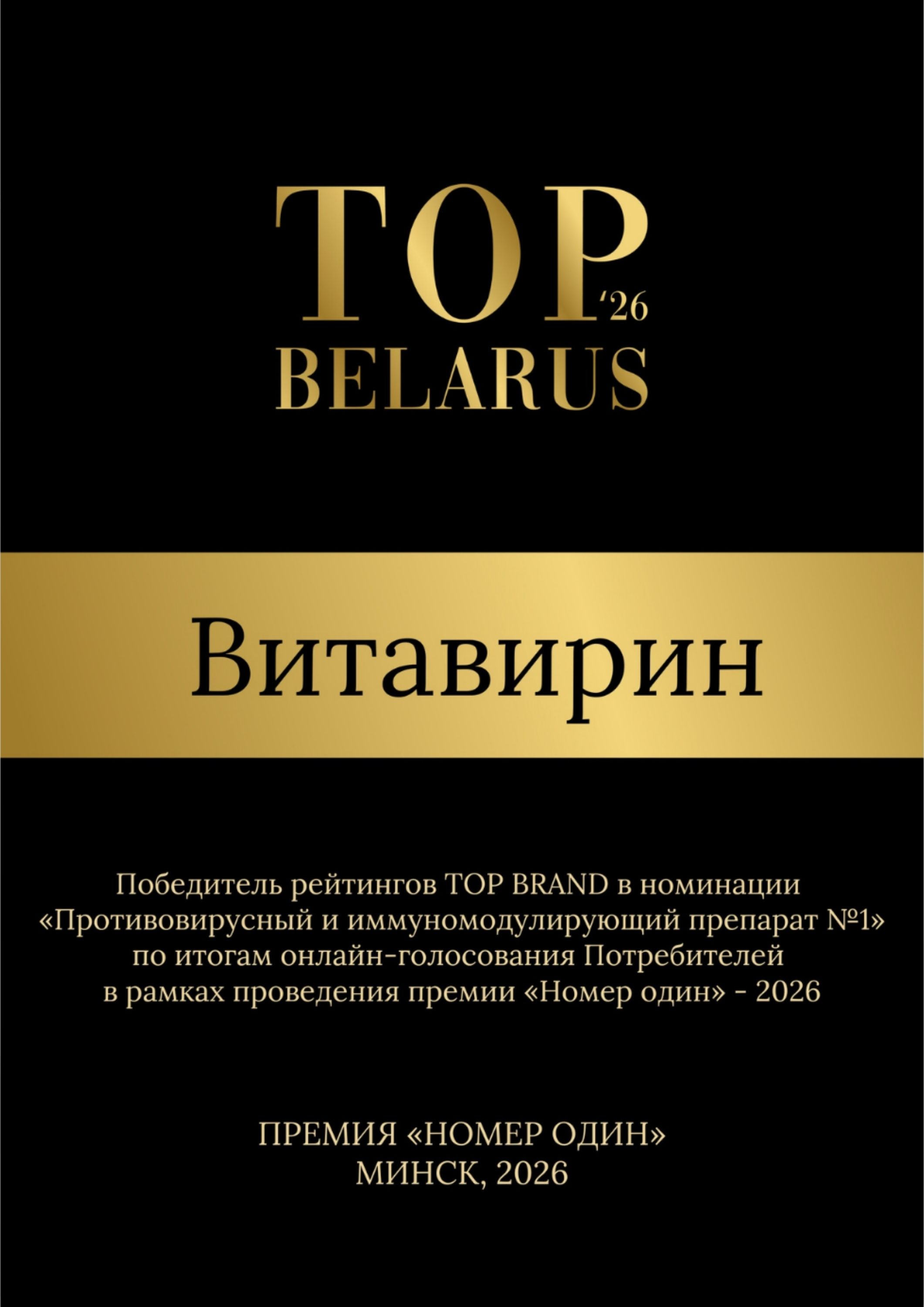 Победитель рейтингов ТОР BRAND в номинации «Противовирусный и иммуномодулирующий препарат Nº1» по итогам онлайн-голосования Потребителей в рамках проведения премии «Номер один» - 2026